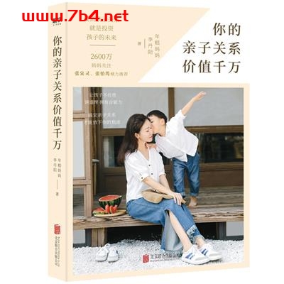 你的亲子关系价值千万-作者: 年糕妈妈李丹阳-PDF电子书 健康生活 第1张-7B4电子书 你的亲子关系价值千万-作者: 年糕妈妈李丹阳-PDF电子书