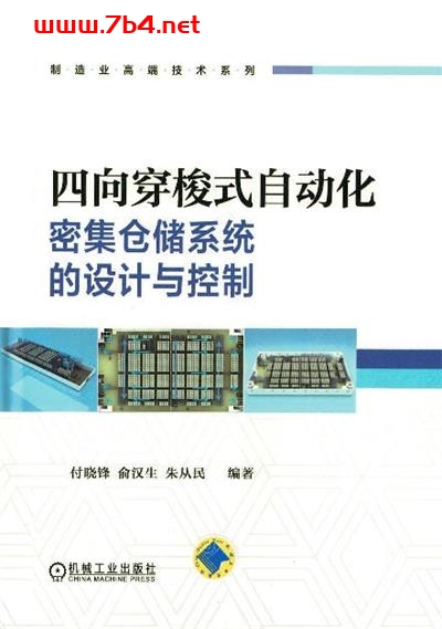四向穿梭式自动化密集仓储系统的设计与控制-作者: 付晓锋 / 俞汉生 / 朱从民-PDF电子书