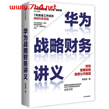 华为战略财务讲义-作者: 何绍茂-PDF电子书 经济管理 第1张-7B4电子书 华为战略财务讲义-作者: 何绍茂-PDF电子书