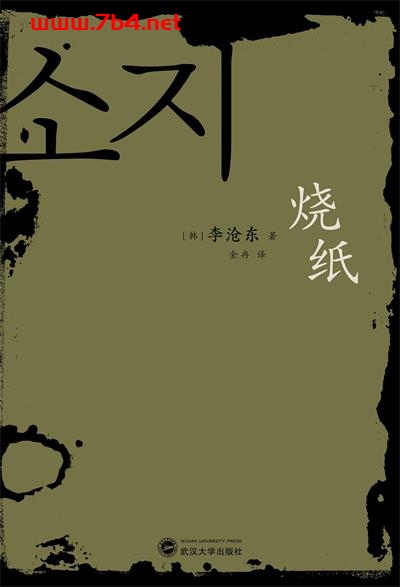烧纸-作者: [韩] 李沧东-PDF电子书