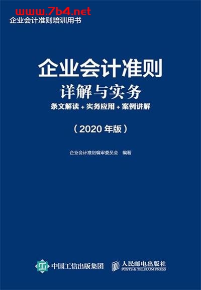 企业会计准则详解与实务:条文解读+实务应用+案例讲解 (2020年版) -PDF电子书