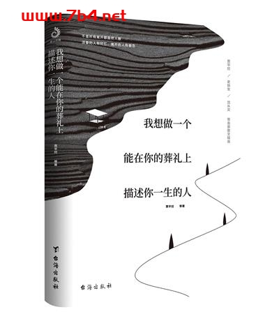 我想做一个能在你的葬礼上描述你一生的人-作者: 贾平凹 / 史铁生 / 沈从文-PDF电子书