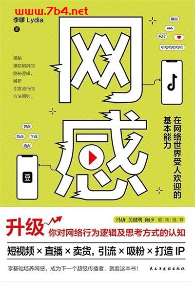 网感:在网络世界受人欢迎的基本能力-作者: 李嗲Lydia / 李嗲-PDF电子书