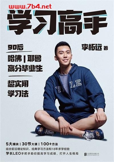 学习高手-作者: 李柘远（学长LEO）-PDF电子书