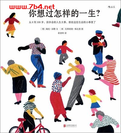 你想过怎样的一生？ 从0 到100 岁，该学会的人生大事，都在这些生活的小事里了-作者: [德] 海克·法勒 文 / [意] 瓦莱里奥·维达里 图 / 海克·法勒-PDF电子书