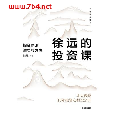 徐远的投资课:投资原则与实战方法-作者: 徐远-PDF电子书