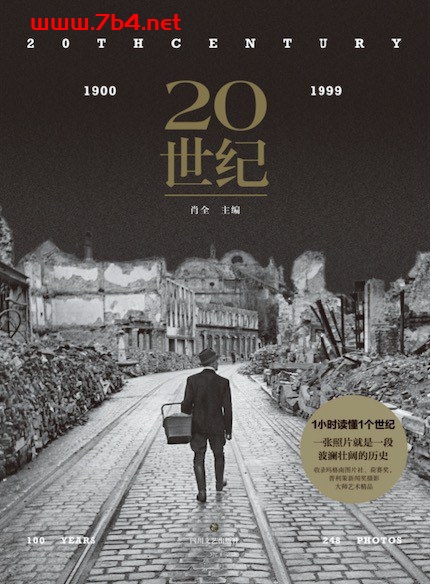 20世纪-作者: 肖全/主编-PDF电子书 社会人文 第1张-7B4电子书 20世纪-作者: 肖全/主编-PDF电子书