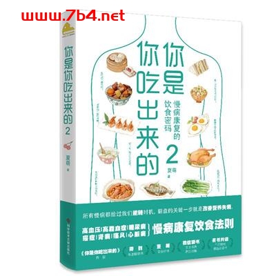 你是你吃出来的2:慢病康复的饮食密码-作者: 夏萌-PDF电子书