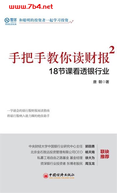 手把手教你读财报2:18节课看透银行业-作者: 唐朝-PDF电子书