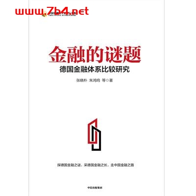金融的谜题:德国金融体系比较研究-作者: 张晓朴 / 朱鸿鸣-PDF电子书 经济管理 第1张-7B4电子书 金融的谜题:德国金融体系比较研究-作者: 张晓朴 / 朱鸿鸣-PDF电子书