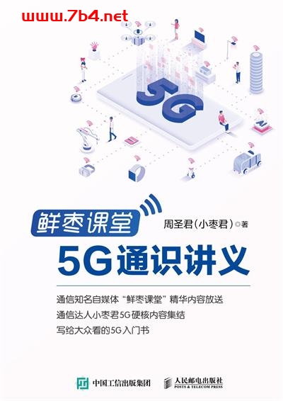 鲜枣课堂:5G通识讲义-作者: 周圣君-PDF电子书 网络科技 第1张-7B4电子书 鲜枣课堂:5G通识讲义-作者: 周圣君-PDF电子书