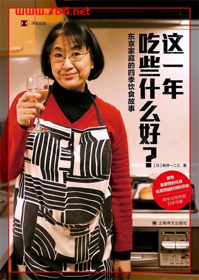 这一年吃些什么好？东京家庭的四季饮食故事-作者: [日] 新井一二三-PDF电子书