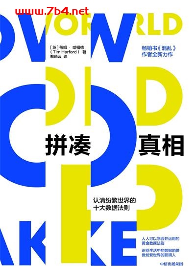 拼凑真相-作者: 蒂姆·哈福德-PDF电子书 电子书 第1张-7B4电子书 拼凑真相-作者: 蒂姆·哈福德-PDF电子书