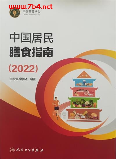 中国居民膳食指南(2022)-作者: 中国营养学会-PDF电子书 健康生活 第1张-7B4电子书 中国居民膳食指南(2022)-作者: 中国营养学会-PDF电子书