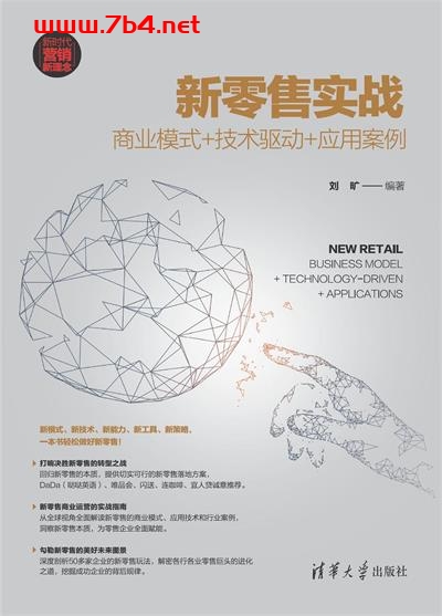 新零售实战:商业模式+技术驱动+应用案例-作者: 刘旷-PDF电子书