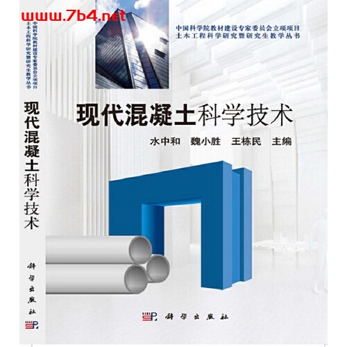现代混凝土科学技术-作者: 水中和 / 魏小胜 / 王栋民-PDF电子书