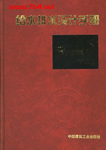 给水排水设计手册 第1册常用资料 第二版-作者: 林选才,刘慈慰-PDF电子书 工业技术 第1张-7B4电子书 给水排水设计手册 第1册常用资料 第二版-作者: 林选才,刘慈慰-PDF电子书
