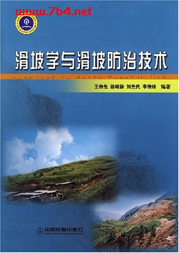 滑坡学与滑坡防治技术-作者: 王恭先-PDF电子书