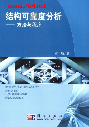 结构可靠度分析-作者: 张明-PDF电子书 网络科技 第1张-7B4电子书 结构可靠度分析-作者: 张明-PDF电子书