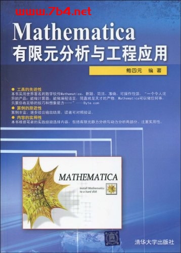 Mathematica有限元分析与工程应用-作者: 鲍四元-PDF电子书 工业技术 第1张-7B4电子书 Mathematica有限元分析与工程应用-作者: 鲍四元-PDF电子书