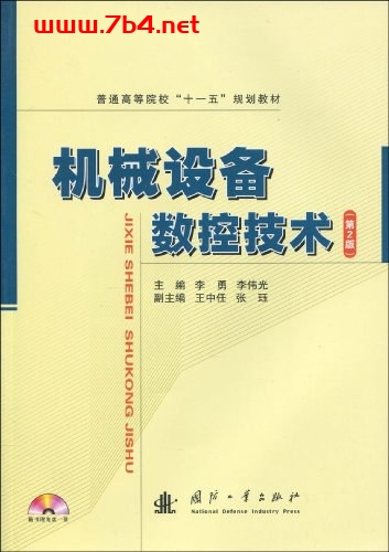 机械设备数控技术第二版-作者:李勇, 李伟光-PDF电子书