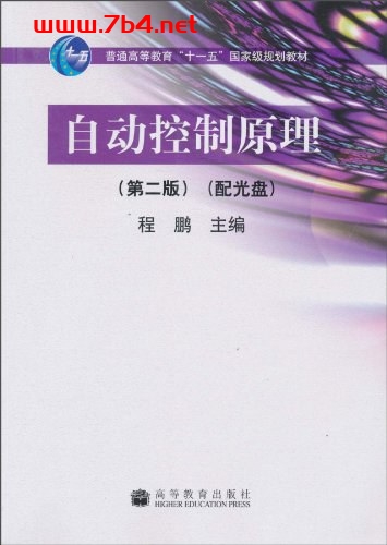 自动控制原理-作者: 程鹏 编-PDF电子书 工业技术 第1张-7B4电子书 自动控制原理-作者: 程鹏 编-PDF电子书