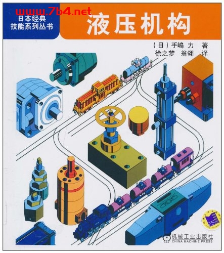液压机构-作者: 手嶋力-PDF电子书 电子书 第1张-7B4电子书 液压机构-作者: 手嶋力-PDF电子书