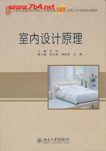 室内设计原理-作者: 冯柯 编-PDF电子书