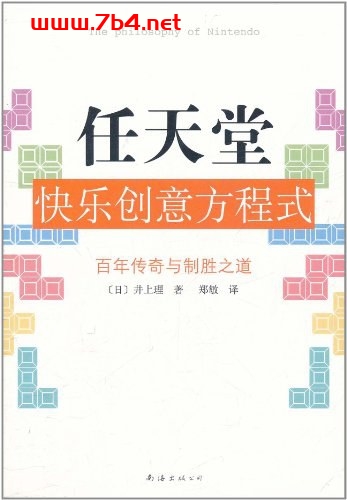 任天堂快乐创意方程式-作者: [日] 井上理-PDF电子书