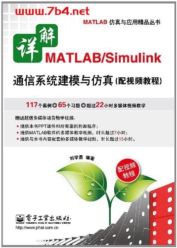 详解MATLABSimulink通信系统建模与仿真-作者: 刘学勇-PDF电子书