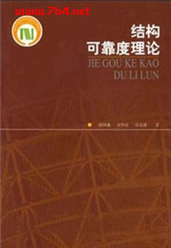 结构可靠度理论 -作者: 赵国藩-PDF电子书 建筑设计 第1张-7B4电子书 结构可靠度理论 -作者: 赵国藩-PDF电子书