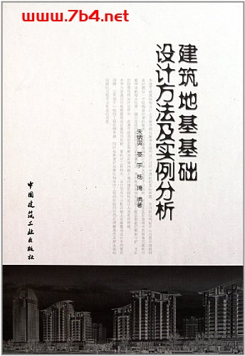 建筑地基基础设计方法及实例分析-作者: 朱炳寅-PDF电子书 建筑设计 第1张-7B4电子书 建筑地基基础设计方法及实例分析-作者: 朱炳寅-PDF电子书