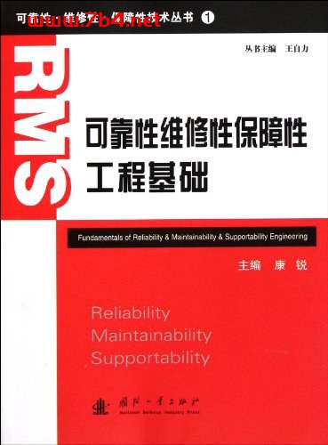 可靠性维修性保障性工程基础-作者: 康锐-PDF电子书 工业技术 第1张-7B4电子书 可靠性维修性保障性工程基础-作者: 康锐-PDF电子书