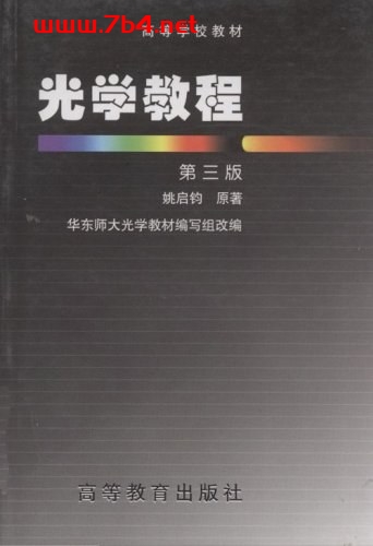 光学教程-作者: 姚启钧-PDF电子书 学习教育 第1张-7B4电子书 光学教程-作者: 姚启钧-PDF电子书
