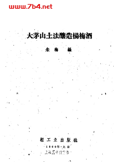 大茅山土法酿造杨梅酒-作者：朱梅-PDF电子书