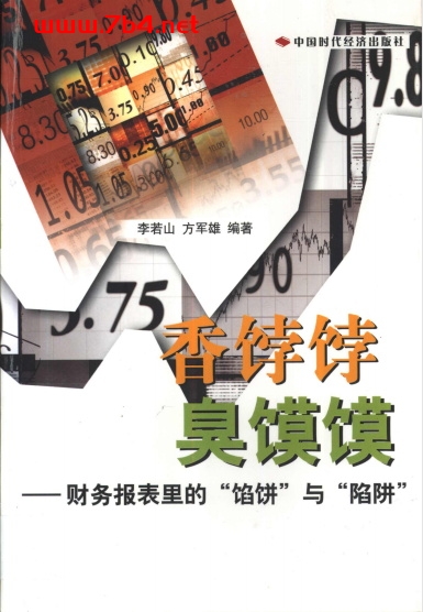 香饽饽-臭馍馍:财务报表里的“馅饼”与“陷阱”-作者: 李若山 / 方军雄-PDF电子书 经济管理 第1张-7B4电子书 香饽饽-臭馍馍:财务报表里的“馅饼”与“陷阱”-作者: 李若山 / 方军雄-PDF电子书