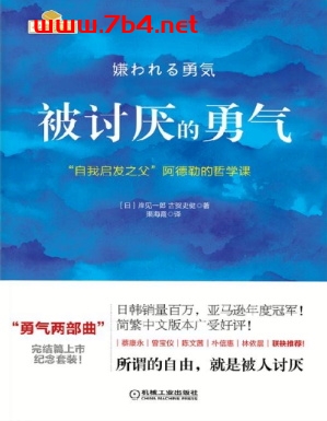 被讨厌的勇气：“自我启发之父”阿德勒的哲学课-作者: 岸見一郎 / 古賀史健-PDF电子书