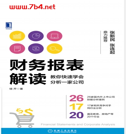 财务报表解读:教你快速学会分析一家公司-作者: 续芹-PDF电子书 经济管理 第1张-7B4电子书 财务报表解读:教你快速学会分析一家公司-作者: 续芹-PDF电子书