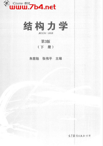 结构力学(下册)-作者: 朱慈勉 / 张伟平-PDF电子书 工业技术 第1张-7B4电子书 结构力学(下册)-作者: 朱慈勉 / 张伟平-PDF电子书