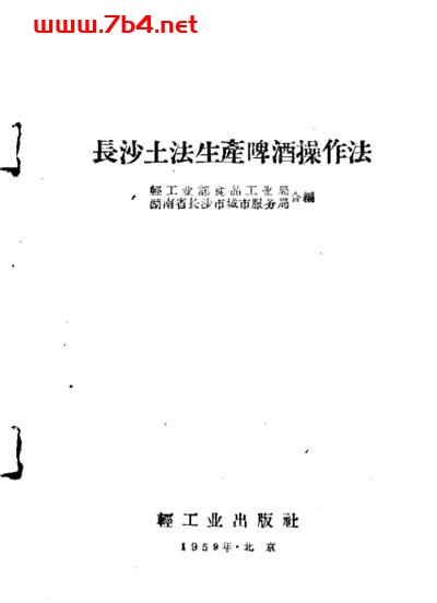 长沙土法生产啤酒操作法-PDF电子书 工业技术 第1张-7B4电子书 长沙土法生产啤酒操作法-PDF电子书