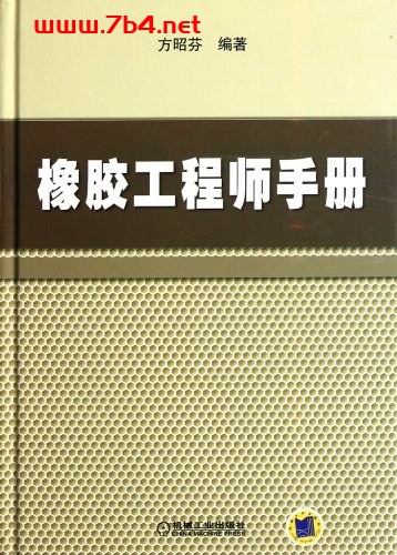 橡胶工程师手册-作者: 方昭芬-PDF电子书