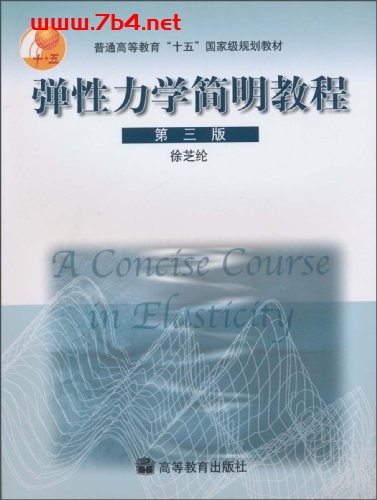 弹性力学简明教程-作者: 徐芝纶-PDF电子书 学习教育 第1张-7B4电子书 弹性力学简明教程-作者: 徐芝纶-PDF电子书