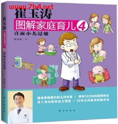 崔玉涛图解家庭育儿4-作者: 崔玉涛-PDF电子书