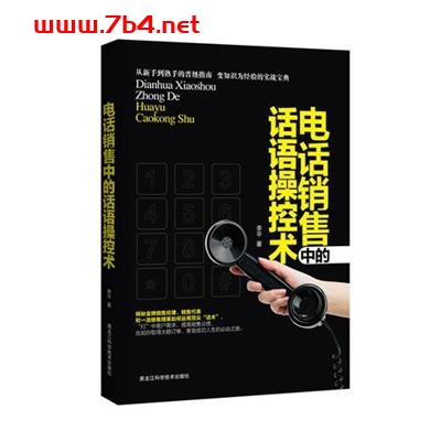 电话销售中的话语操控术-作者: 李平-PDF电子书