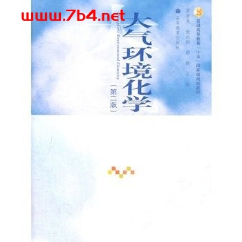 大气环境化学（第2版）作者: 唐孝炎、张远航、邵敏-PDF电子书