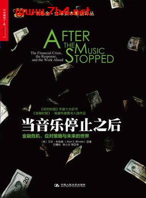 当音乐停止之后-作者: 艾伦·布林德-PDF电子书 经济管理 第1张-7B4电子书 当音乐停止之后-作者: 艾伦·布林德-PDF电子书