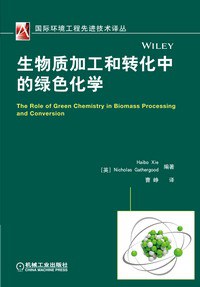生物质加工和转化中的绿色化学-作者: Haibo Xie-PDF电子书 工业技术 第1张-7B4电子书 生物质加工和转化中的绿色化学-作者: Haibo Xie-PDF电子书