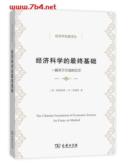 经济科学的最终基础-作者: 路德维希·冯·米塞斯-PDF电子书