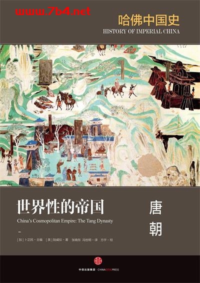 世界性的帝国：唐朝-作者: [美] 陆威仪-PDF电子书