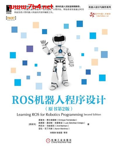 ROS机器人程序设计原书第二版-作者: [西]恩里克.费尔南德斯-PDF电子书